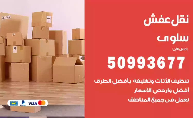 نقل عفش هندي سلوى