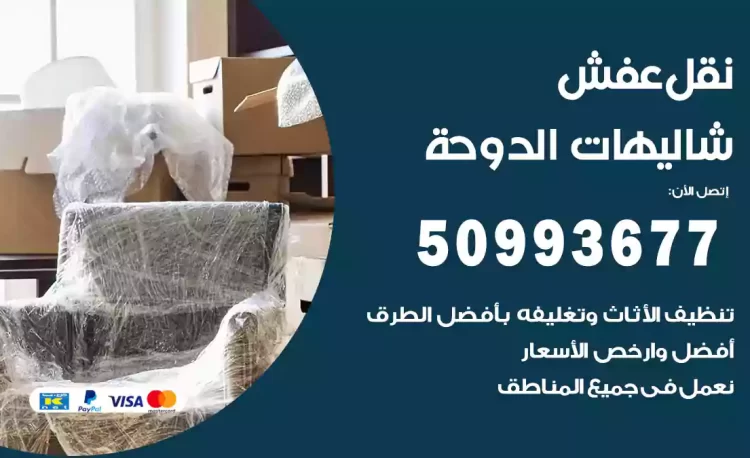 نقل عفش هندي شاليهات الدوحة