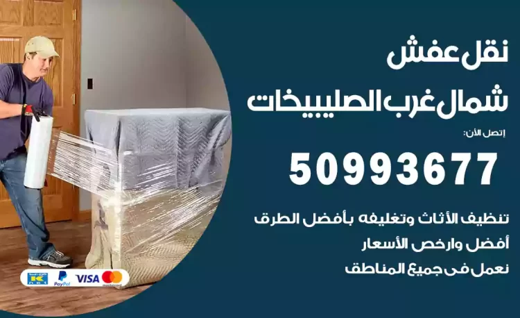 نقل عفش هندي شمال غرب الصليبيخات