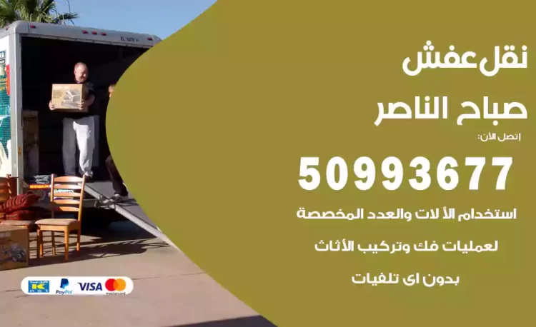 نقل عفش هندي صباح الناصر