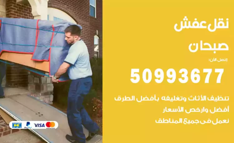 نقل عفش هندي صبحان