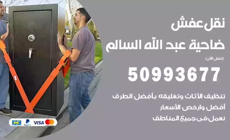 نقل عفش هندي ضاحية عبد الله السالم