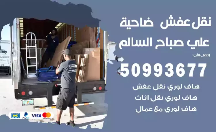 نقل عفش هندي صباح السالم