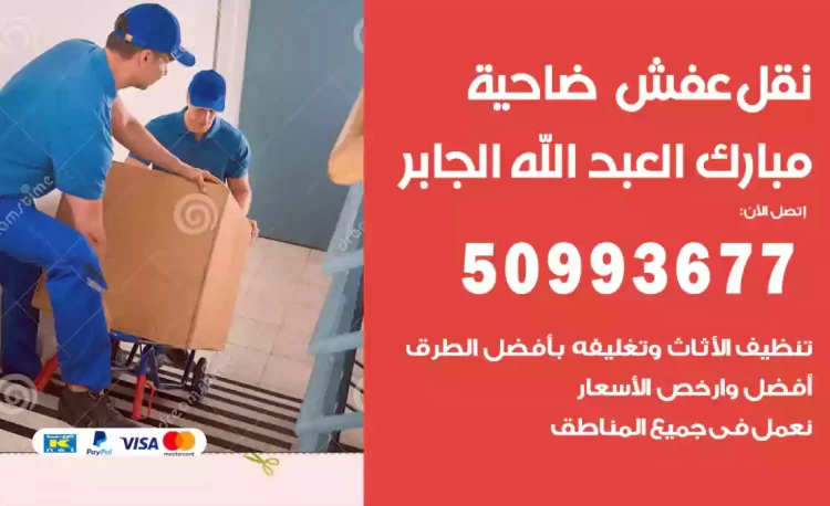 نقل عفش هندي مبارك العبد الله الجابر