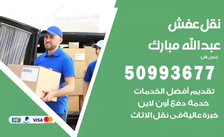 نقل عفش هندي عبدالله مبارك