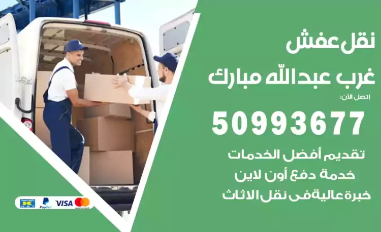 نقل عفش هندي غرب عبدالله مبارك