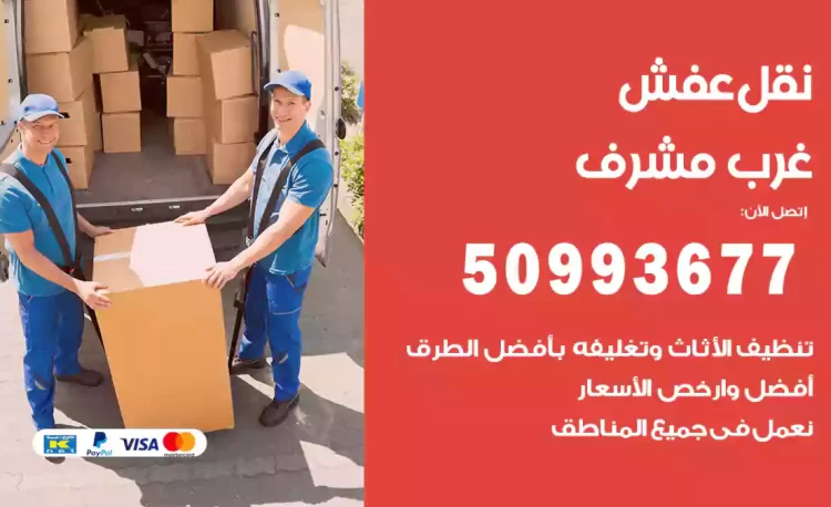 نقل عفش هندي غرب مشرف