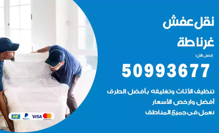 نقل عفش هندي غرناطة