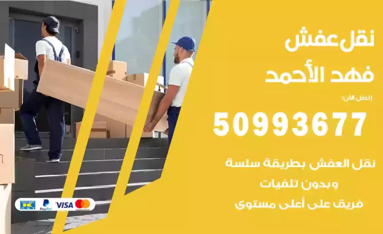 نقل عفش هندي فهد الأحمد