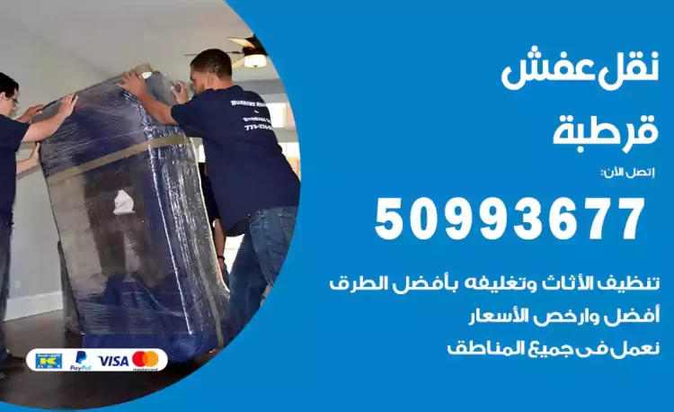 نقل عفش هندي قرطبة