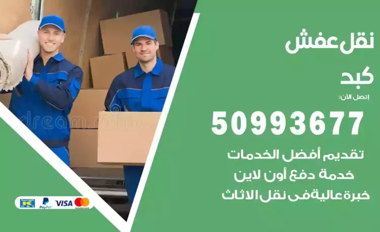 نقل عفش هندي كبد