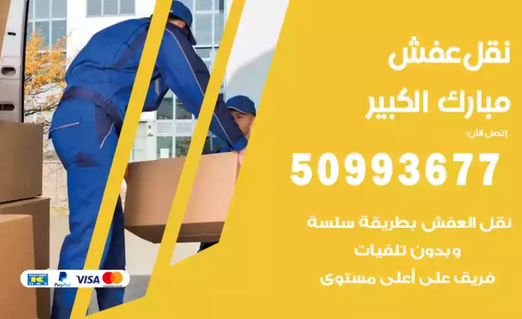 نقل عفش هندي مبارك الكبير