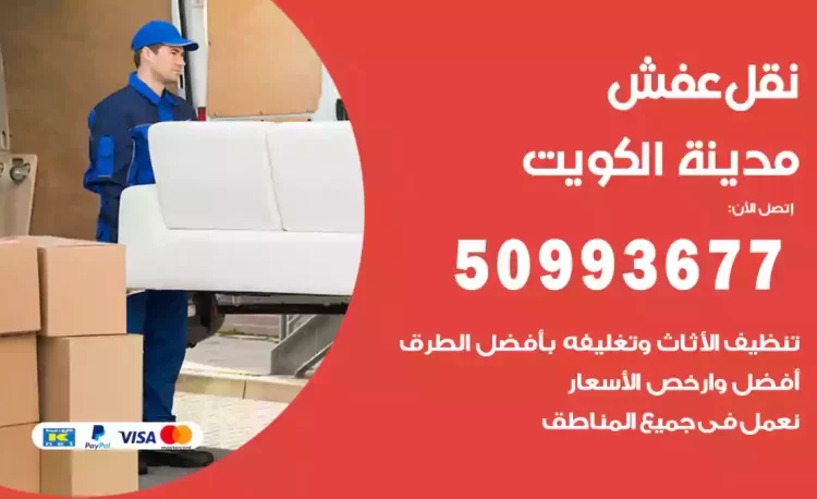 نقل عفش هندي الكويت