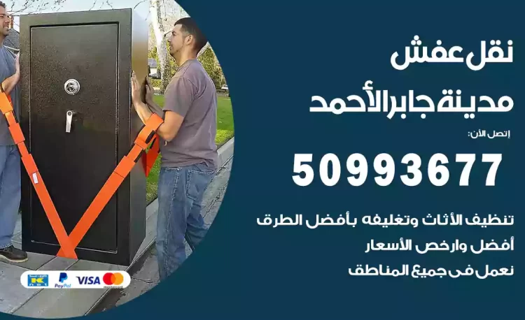 نقل عفش هندي مدينة جابر الأحمد