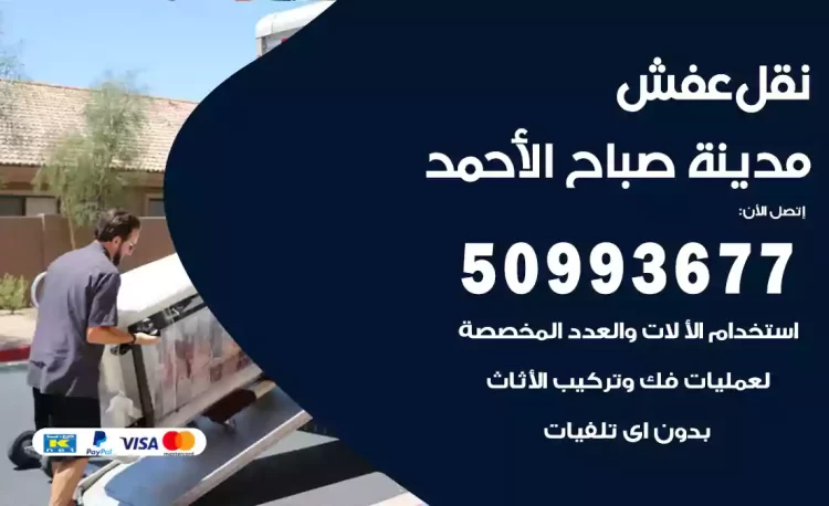 نقل عفش هندي مدينة صباح الأحمد