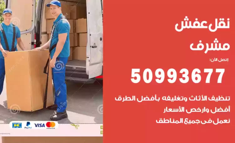 نقل عفش هندي مشرف