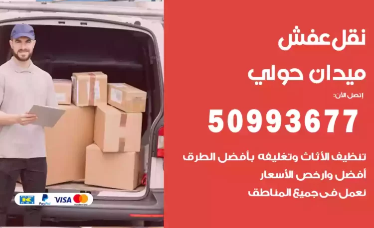 نقل عفش هندي ميدان حولي