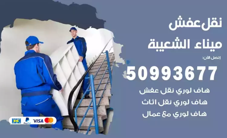 نقل عفش هندي ميناء الشعيبة