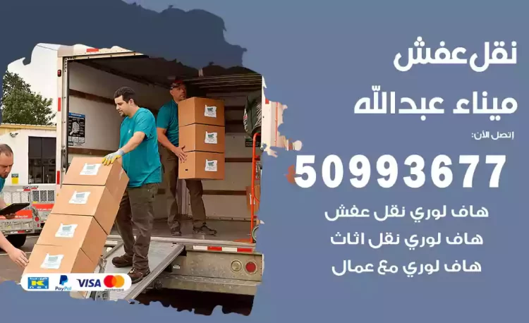 نقل عفش هندي ميناء عبدالله