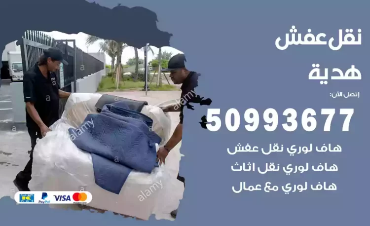 نقل عفش هندي هدية