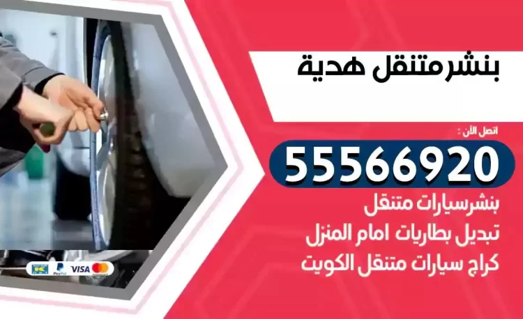 ميكانيكي بنشر متنقل هدية