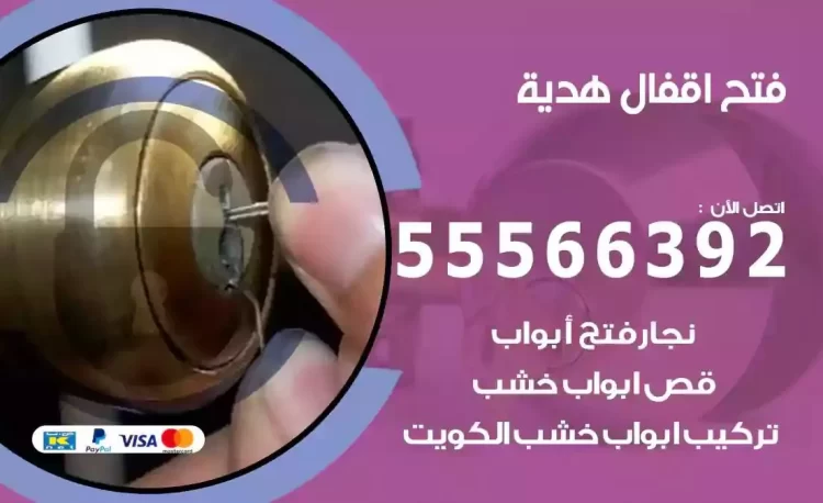 نجار فتح بيبان هدية